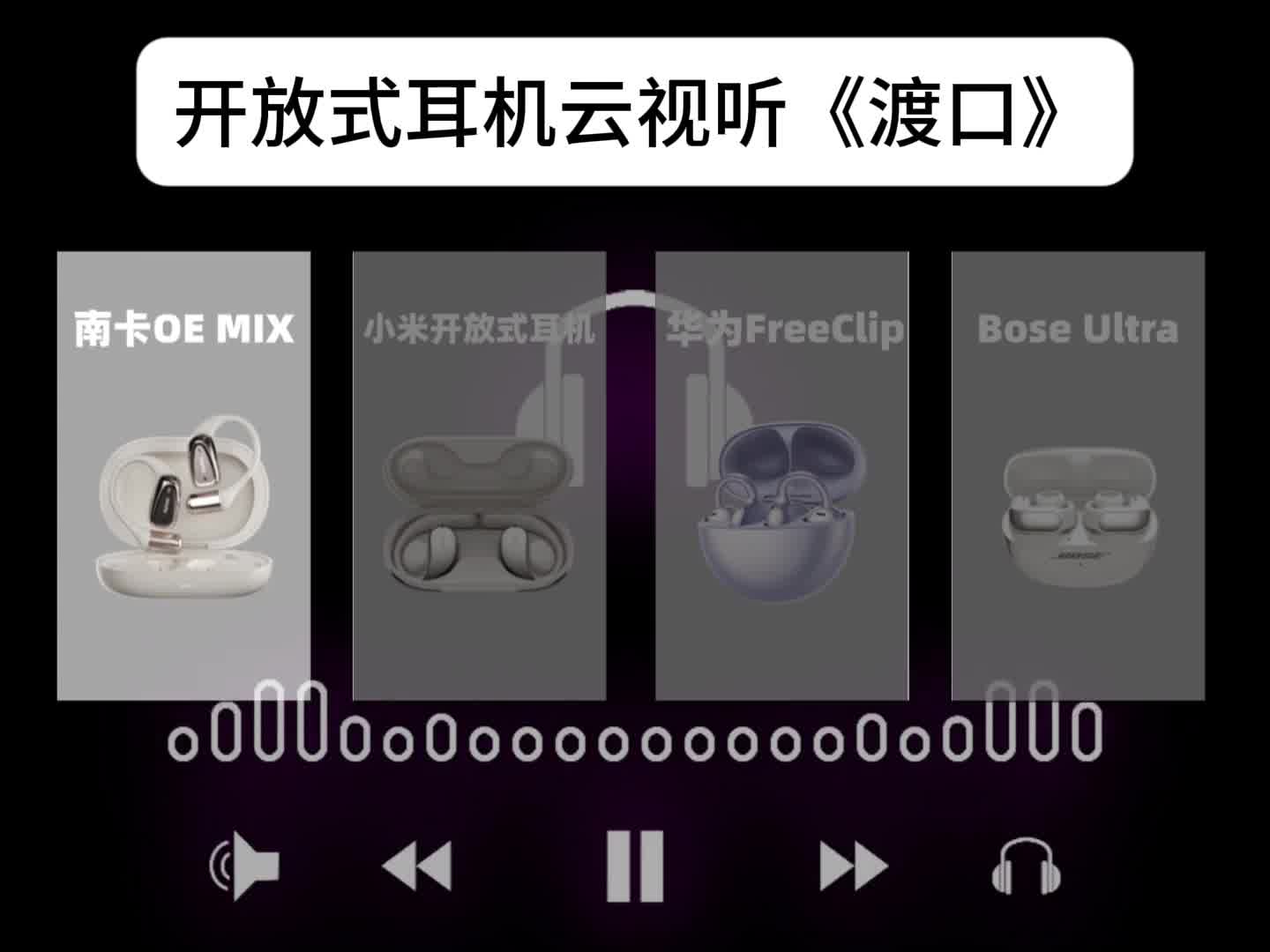 开放式耳机横评：南卡、小米、华为、BOSE哪款音质好？
