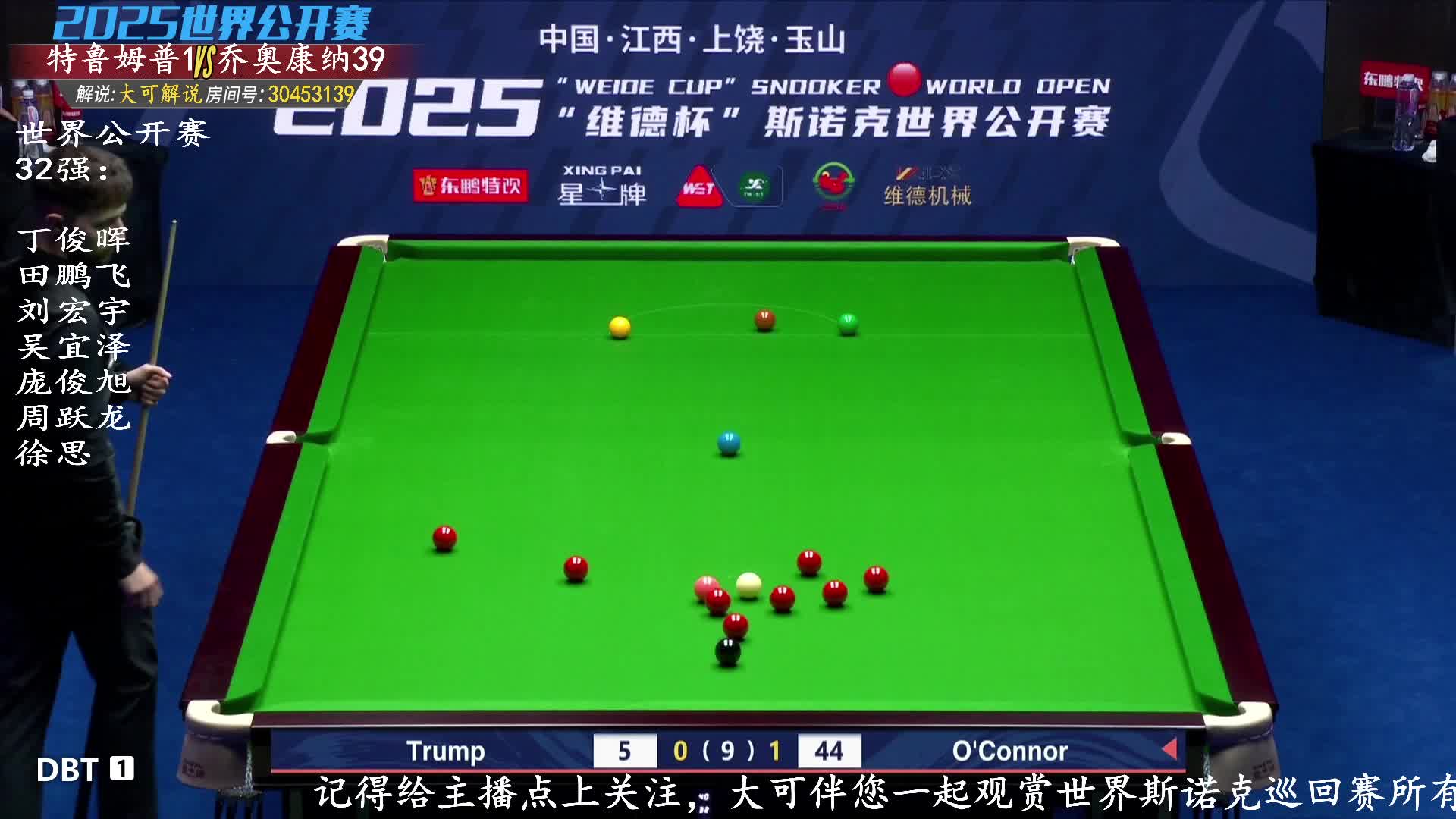 贾德·特鲁姆普VS乔·奥康纳 2025斯诺克世界公开赛 大可解说 上半场