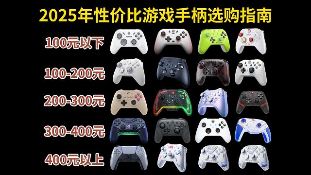 【建议收藏】2025年2月高性价比手柄推荐！学生党游戏手柄选购指南！各价位顶级推荐，休闲类/赛车/魂