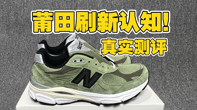 进口价值4K多的NB990v3jjjjound联名，竟然就这样被国产攻克了??? 真实评测一看到底！