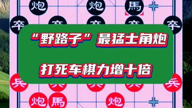 “野路子”最猛士角炮，打死车棋力增十倍