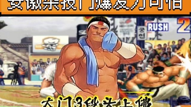 拳皇97：陶小吖大门爆发力有多强？三段头上佛揍晕大猪，经典反三秦虹！