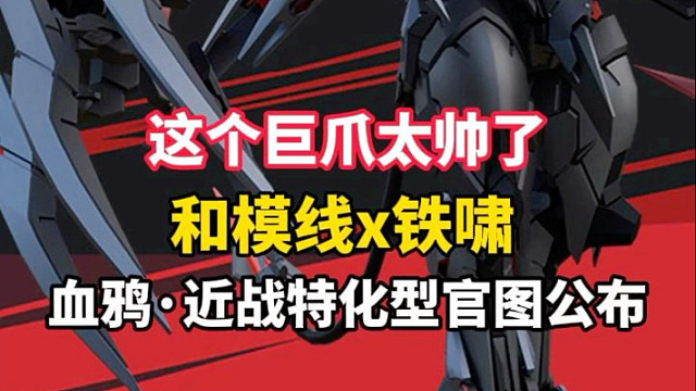 和模线和铁啸合作的血鸦·近战特化型官图公布