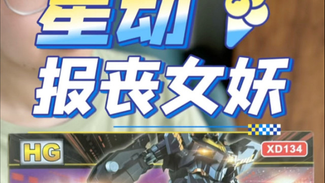 星动hg独角兽报丧女妖！开箱！