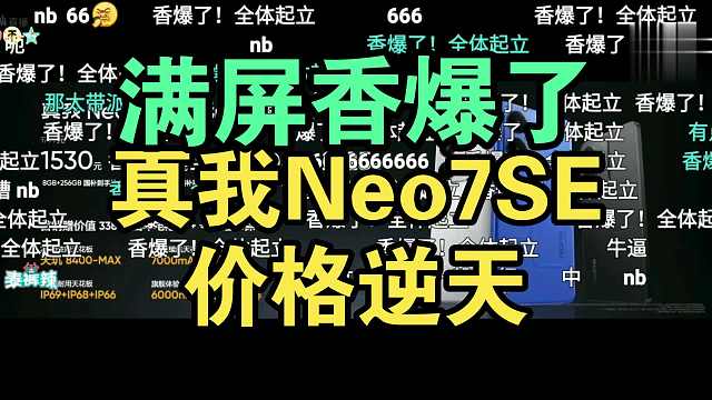 【首发国补】真我Neo7SE价格公布时弹幕反应！真香！