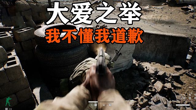 我道歉，是我不懂三角洲黑鹰坠落的大爱之举