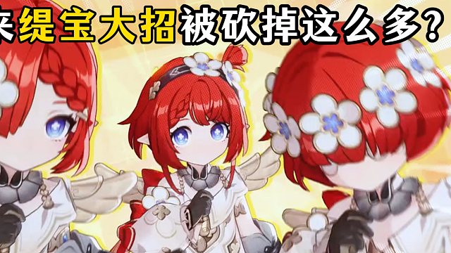 缇宝大招居然被砍掉这么多！