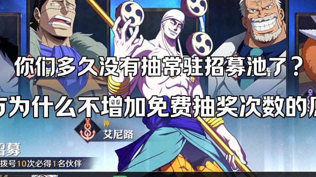 【魔方航海王】为什么魔方不增加常驻招募池免费抽奖次数，原因在这！