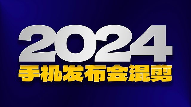 「趣看发布会」2024年手机发布会混剪