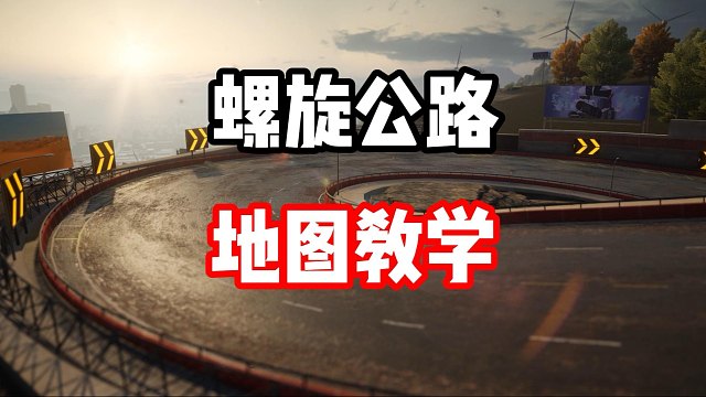 抽到雷文顿不会玩？螺旋公路地图跑法教学！