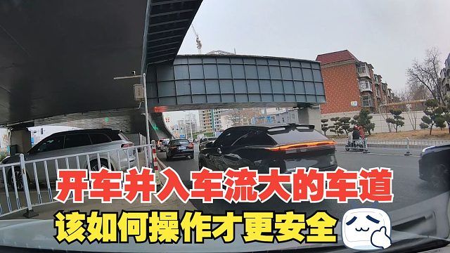 开车并入车流大的车道，该如何操作才更安全，留缓冲空间很重要
