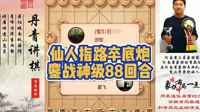 仙人指路卒底炮，鏖战神级88个回合！如何快速提升象棋水平系统学棋？如何学习布局、中局、残局？少走弯路