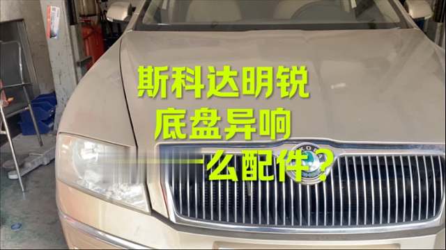 斯科达明锐底盘异响 哪些坏了？
