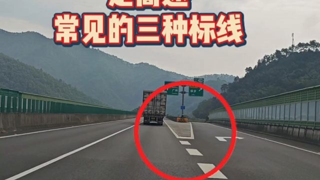 新手上路注意：走高速这三种标线要明白
