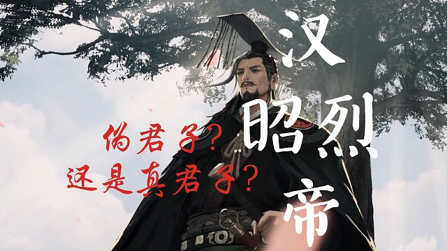 用《两相知》打开汉昭烈帝的一生