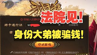 法院見！冰封被騙錢！
