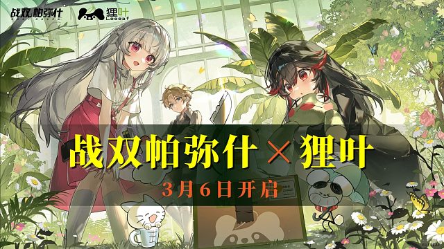 【战双】联动来袭！“露西亚“还是”露西鸭"！？战双X狸叶联动：3月6号正式开启！