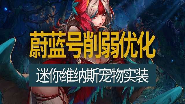 【八爪鱼】DNF国服体验服20250225更新　(蔚蓝号削弱优化/维纳斯宠物实装等)