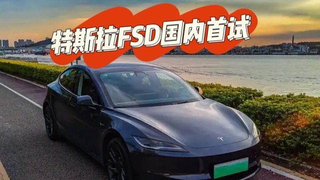 特斯拉FSD落地，首日遭遇水土不服？