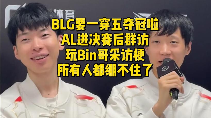 BLG要一穿五奪冠啦！AL進決賽后群訪玩Bin哥采訪梗，所有人都繃不住了