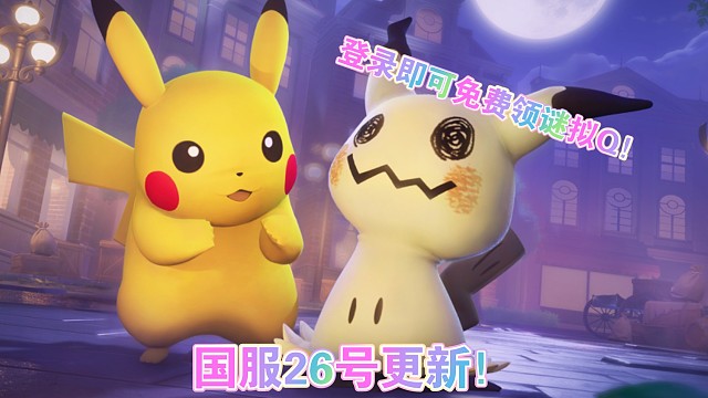 2月26号更新！谜拟Q登场，免费获取！bug修复，但是没有平衡性调整。