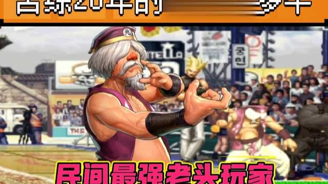 拳皇97：民间最强老头，五弱玩法的天花板，武侠中的大师级风范！