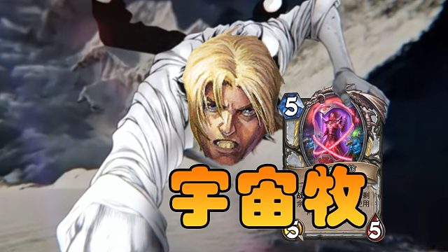 狂野常青树宇宙牧！小修小补几张牌，又能坚持一版本！【极地光斑】