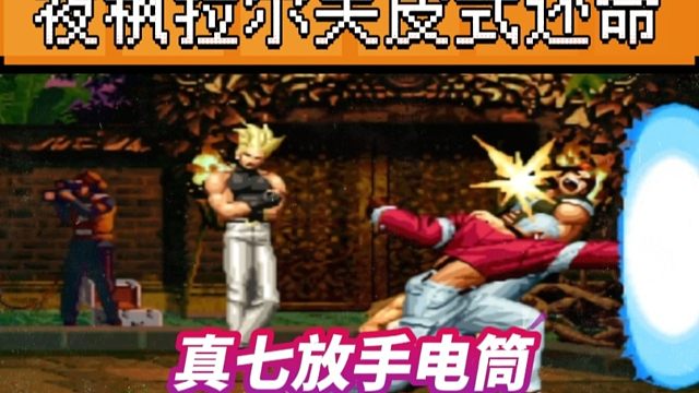 拳皇97：爆笑对战，某主播真七手电筒裸杀，夜枫的拉尔夫直接还命！