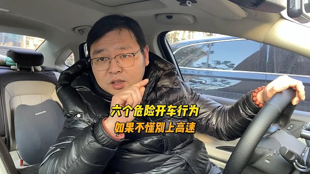 六个危险的开车行为 ，如果不懂别上高速，这是对自己负责