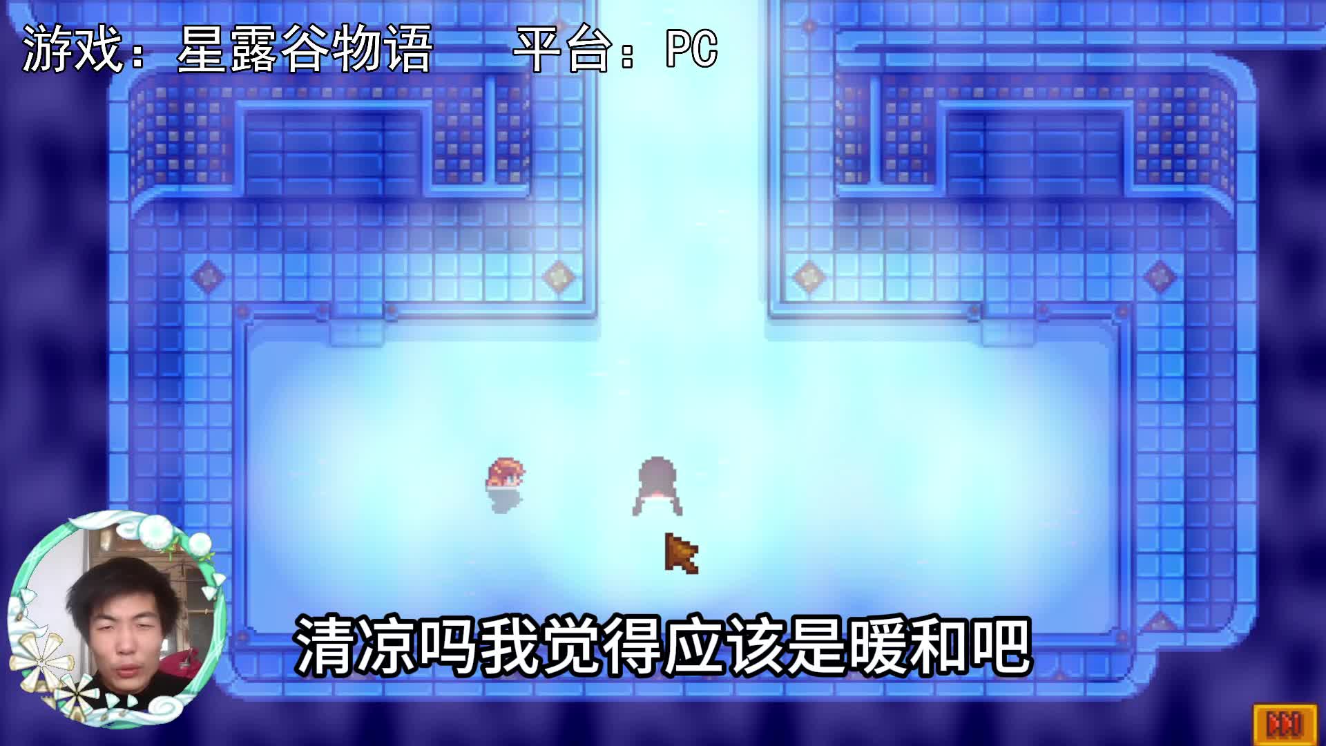 【星露谷物语】坦诚相待的好姐妹！