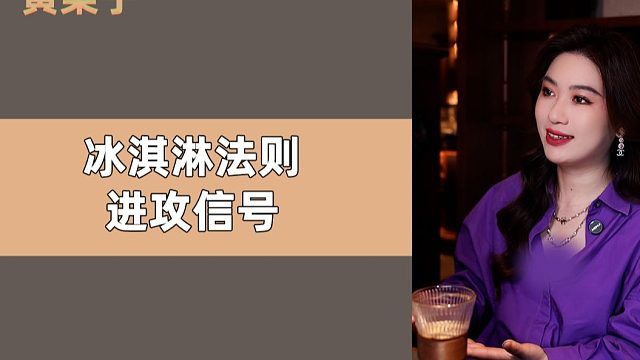 冰淇淋法则 进攻信号