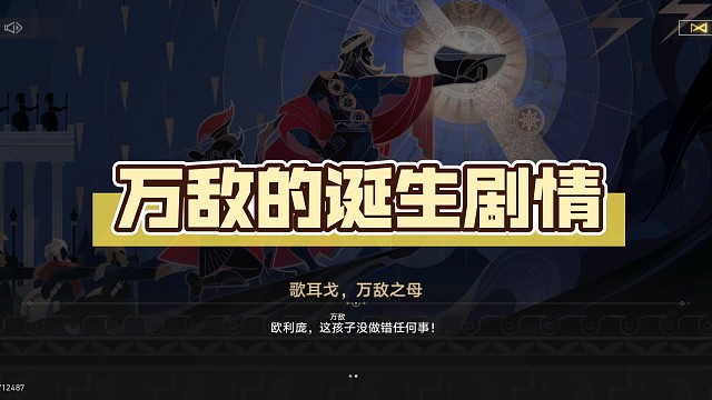 万敌的诞生【崩坏:星穹铁道】剧情