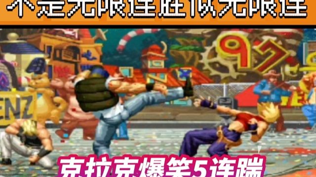 拳皇97：月牙的玛丽头铁，克总克拉克5连踹脚，双方对局差点笑尿！