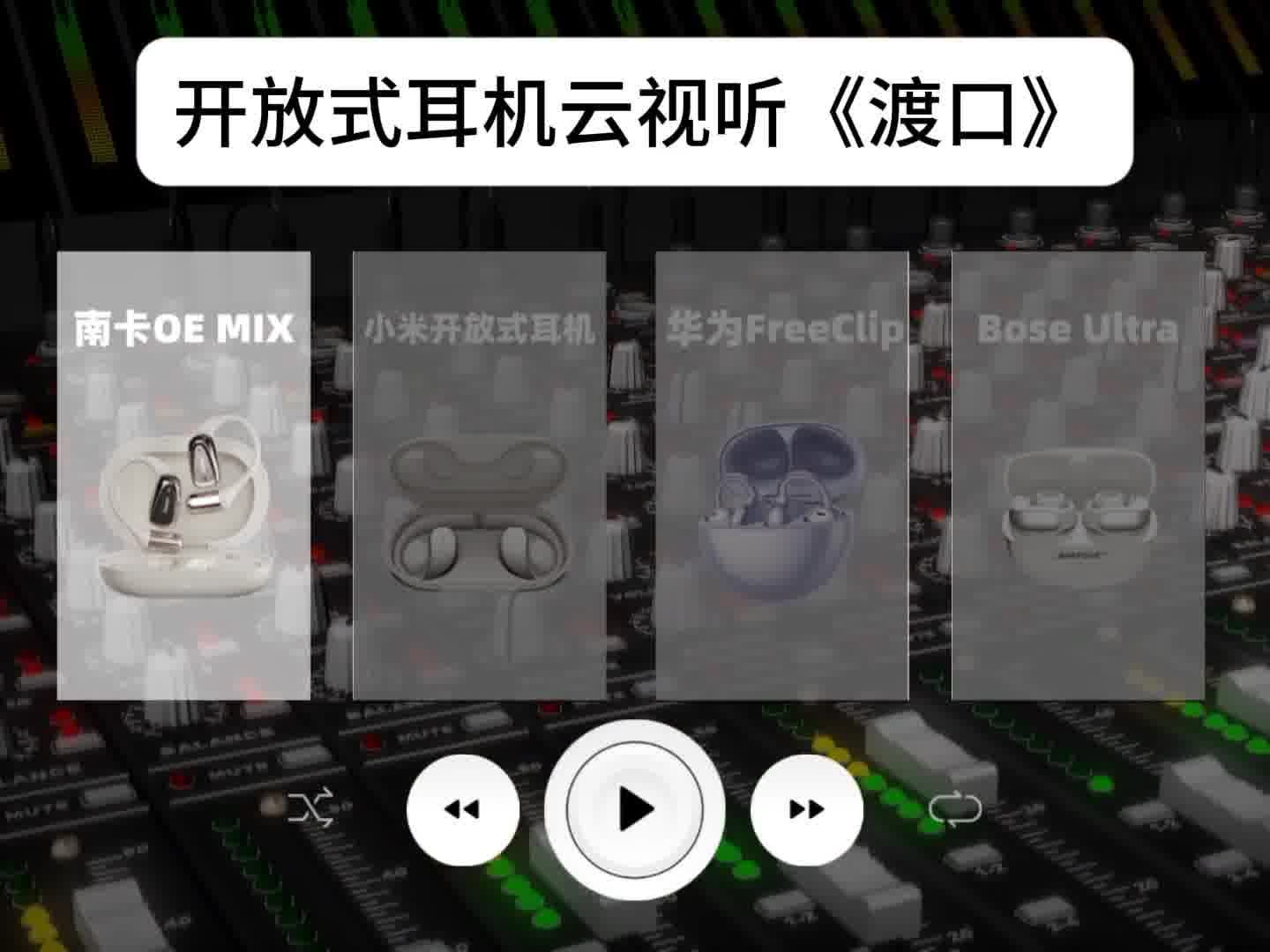 2025开放式耳机选哪个？开放式耳机真实试听测评