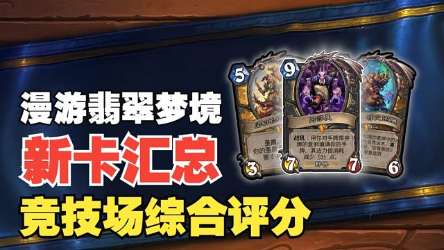炉石漫游翡翠梦境第二波新卡汇总！竞技场实用性评分&选牌推荐