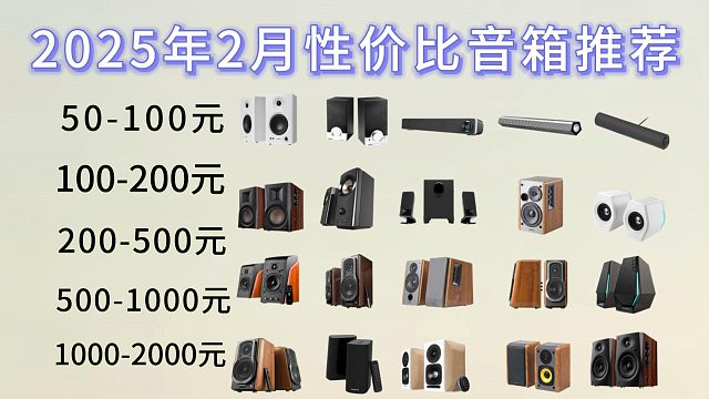 【闭眼可入音箱/音响】2025年2月高性价比音响/音箱选购推荐（电脑桌面、家用摆放）漫步者、JBL、