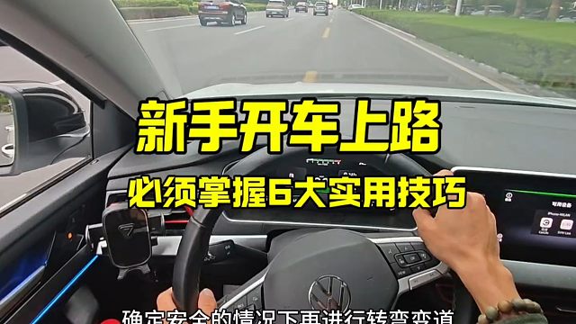 新手开车上路，必须要牢记的六大驾驶技巧，提升行车安全