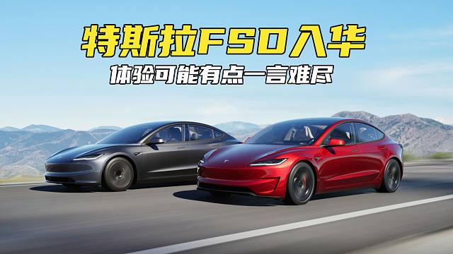 特斯拉FSD正式入华：部分车主收到推送，目前使用可能会扣分罚款