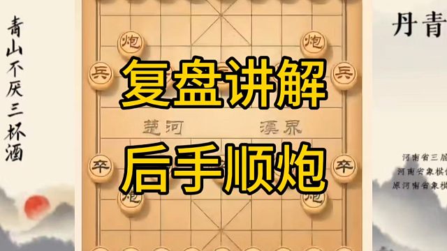 河南省冠军黄丹青讲棋，象棋怎么学，象棋教学，后手顺炮独角兽，讲解棋理，系统学习象棋。