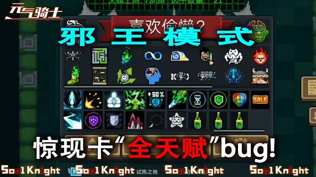 元气骑士：卡怪bug再升级，邪王卡全天赋、因子！