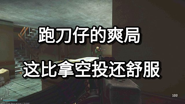 跑刀仔的爽局 这比拿空投还舒服