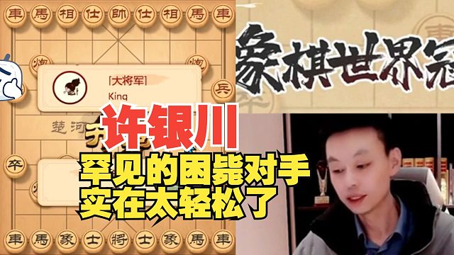 许银川罕见困毙对手，太强了