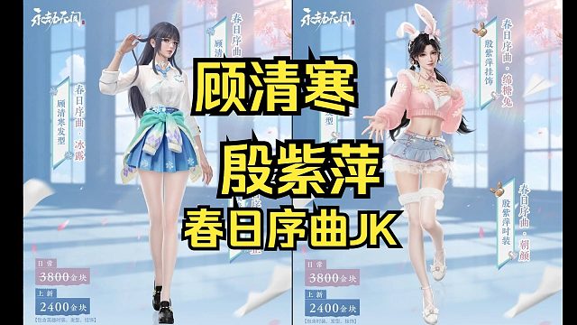 【永劫无间】春日序曲顾清寒和殷紫萍携手上线~2月27日更新~