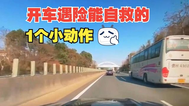 开车遇险能自救的1个小动作，实际经验证明非常有用，一定要掌握