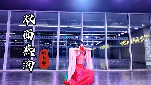 【林小C】再现大唐盛世❀新版《双面燕洵》中国风爵士