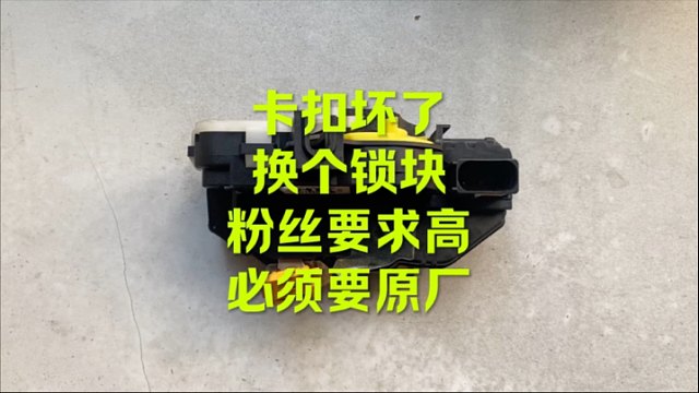 君威 科鲁兹 等车门锁块 原厂这样的