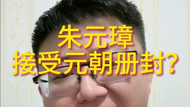 朱元璋接受元朝册封？
