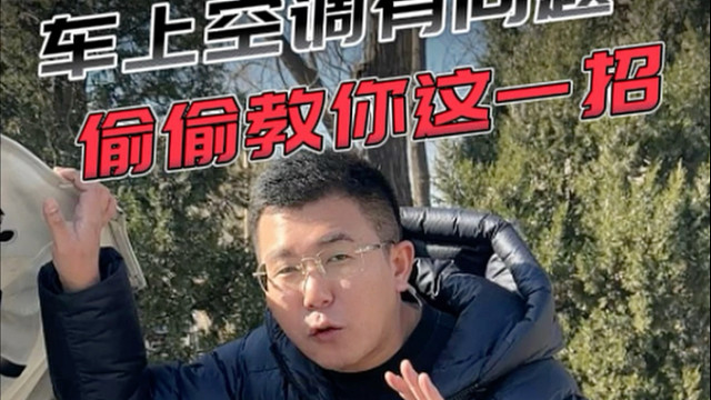 汽车空调不凉？？偷偷教你一招！