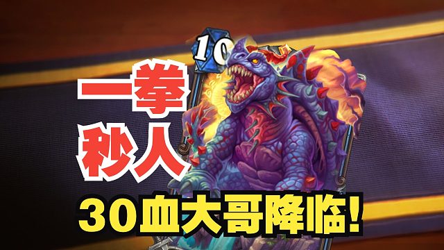 30血大哥降临！战士新卡还能一拳秒人？！【新卡速递】