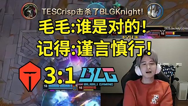 记得看BLG被TES淘汰无缘全球先锋赛当场不敢说话：谨言慎行！